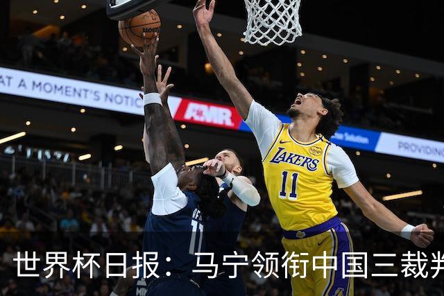 世界杯日报：马宁领衔中国三裁判创史 库拉索获首分突尼斯出局
