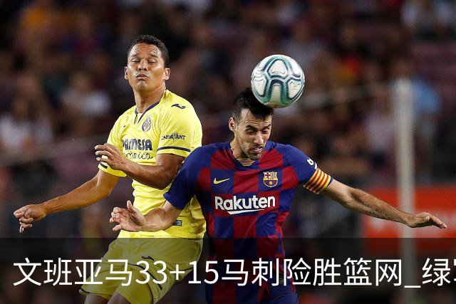 文班亚马33+15马刺险胜篮网 绿军屠奇才5连胜